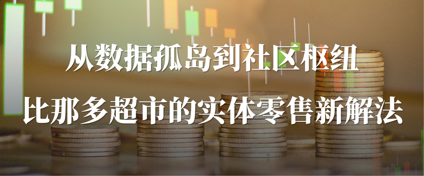 比那多超市：绿色积分+数字化，发展实体商超转型之路