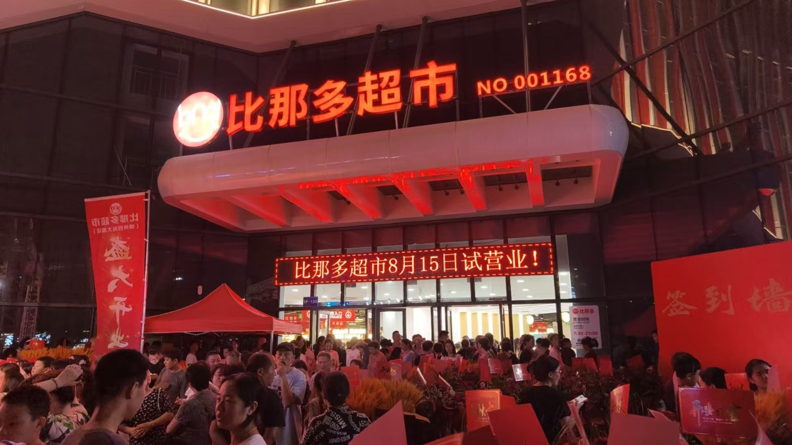 比那多四店齐发，共启品质生活新篇章！