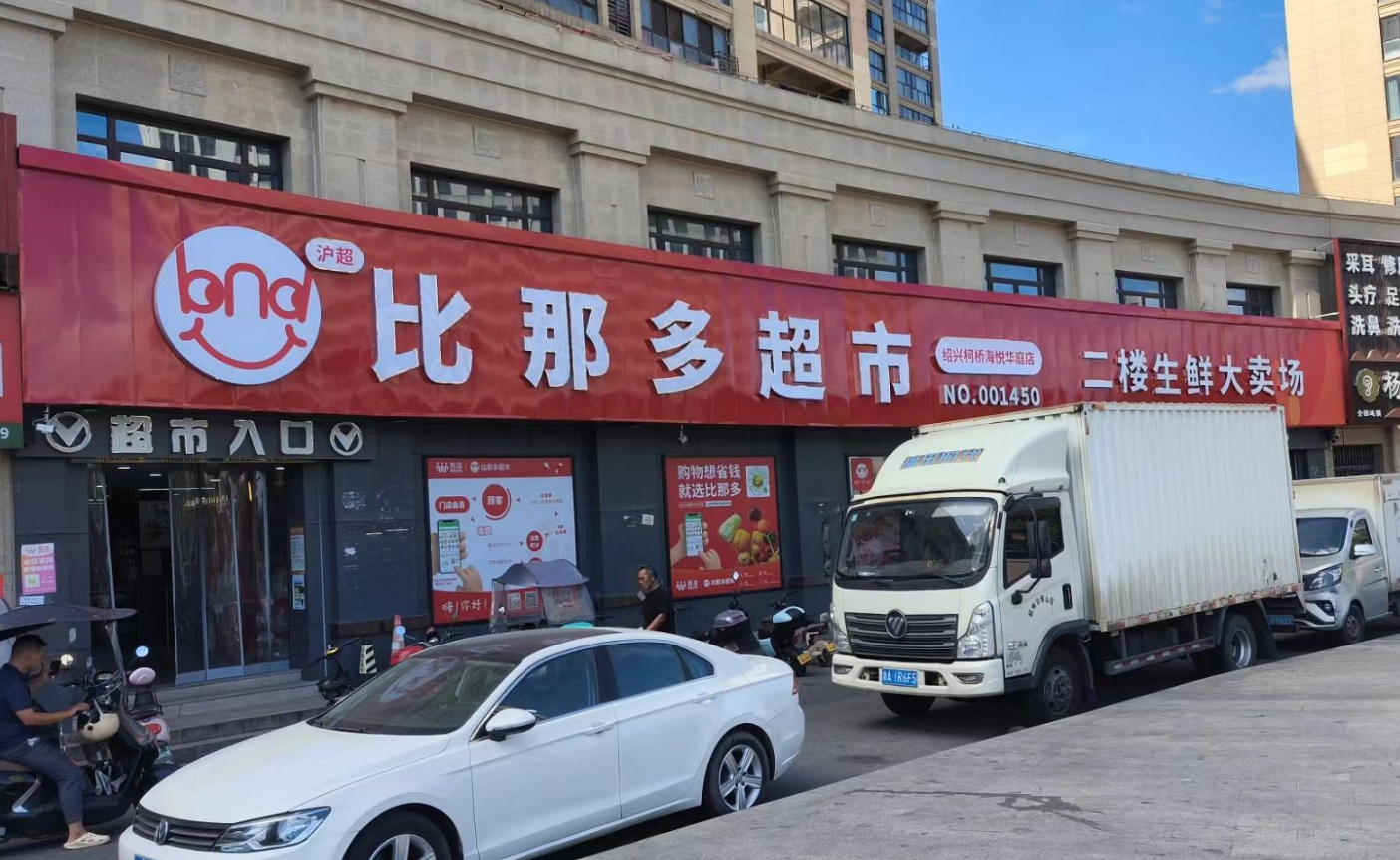 比那多四店齐发，共启品质生活新篇章！