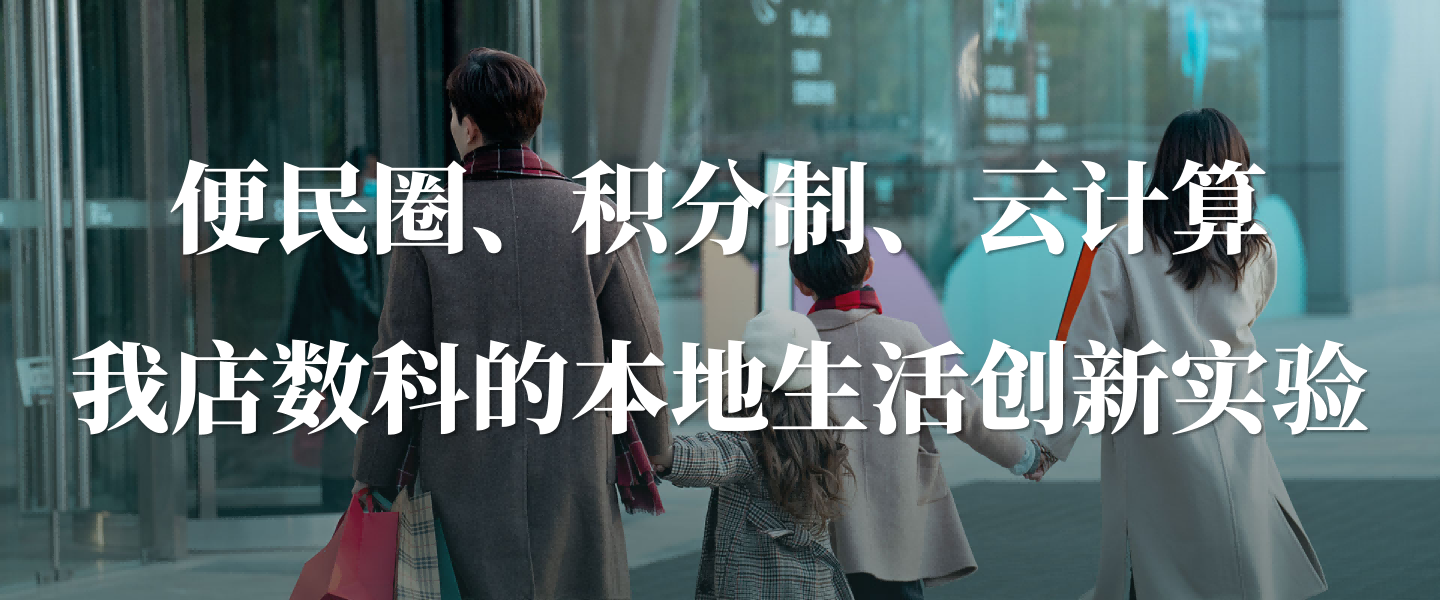 我店数科的本地生活创新实验：便民圈、积分制、云计算