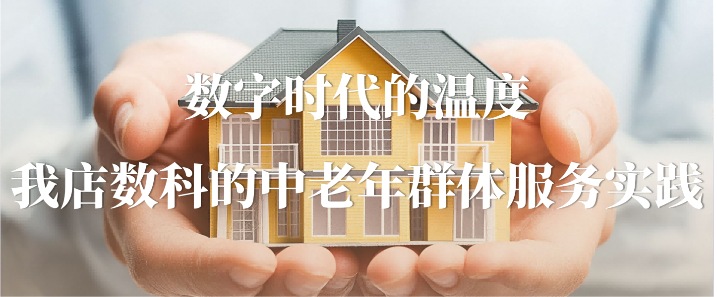 在老龄化与数字化交汇处：我店数科的责任与行动