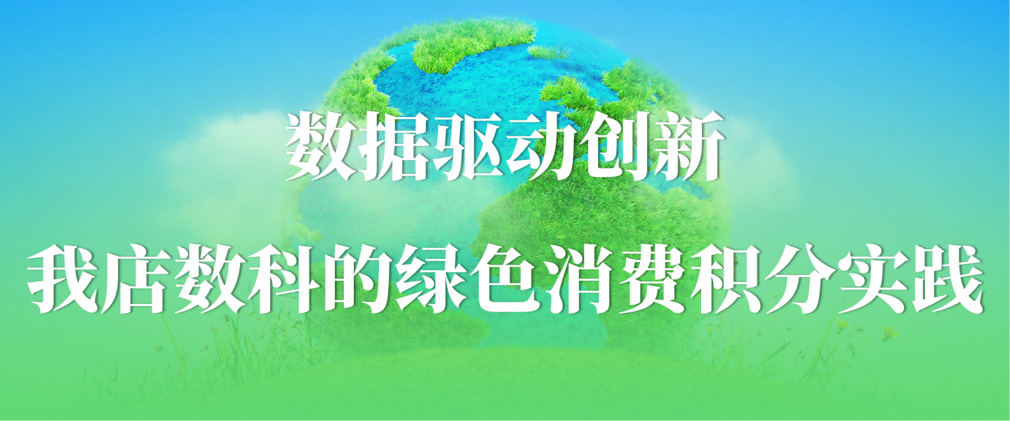 数字赋能消费新生态：我店数科以绿色积分创新商业价值